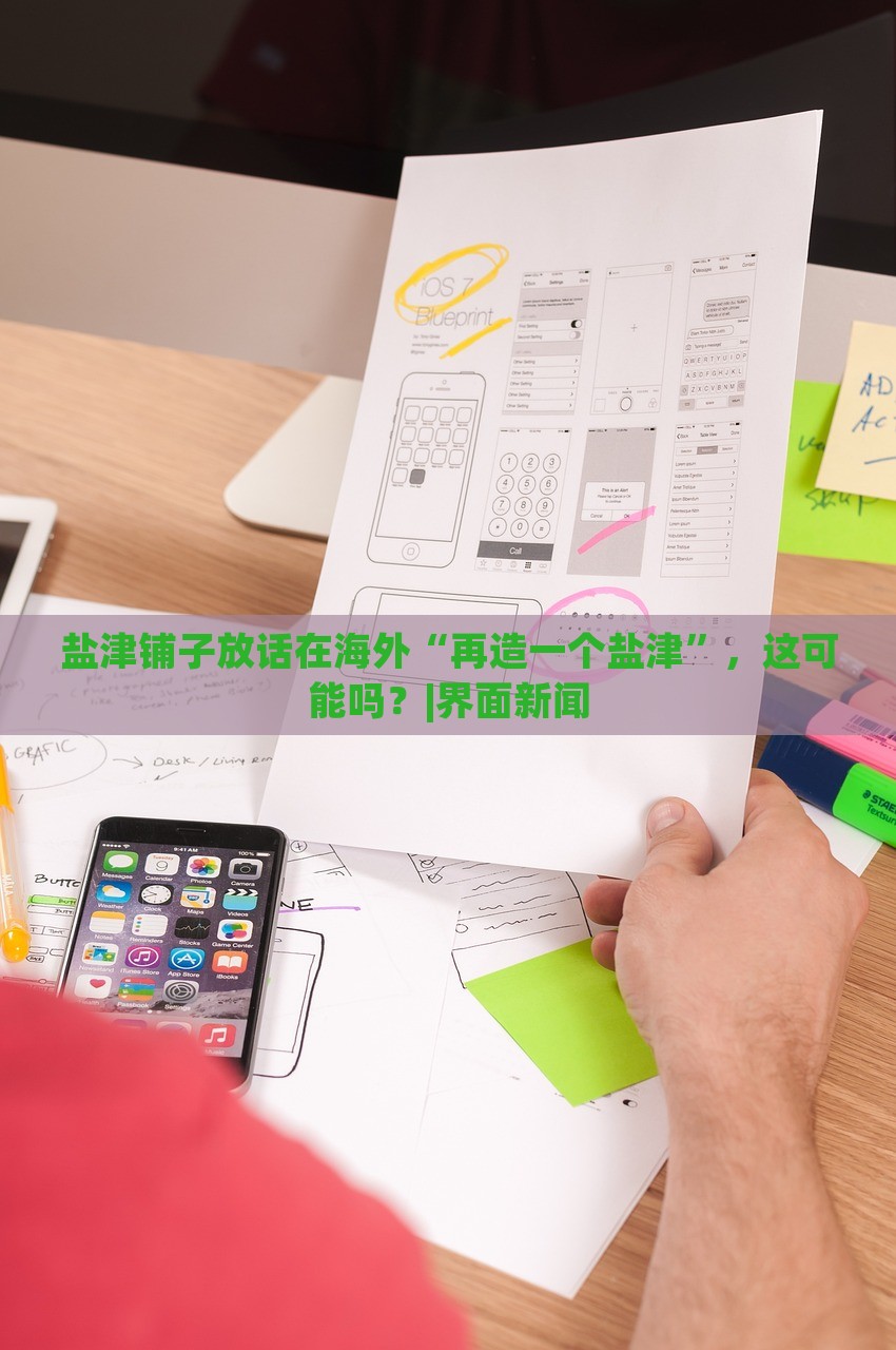 鹽津鋪?zhàn)臃旁捲诤Ｍ狻霸僭煲粋€(gè)鹽津”，這可能嗎？|界面新聞